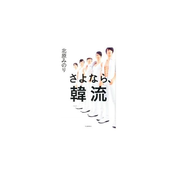 なぜ日本の女たちは、こんなにも韓流を愛してしまったのか？　女の欲望としての「韓流」を考えると、韓国と日本の女と男の姿が見えてくる。韓流にはまりまくったせいで日本に叩かれまくった著者が書く、女のための韓流論。■カテゴリ：中古本■ジャンル：女性...