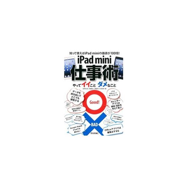 ｉＰａｄ　ｍｉｎｉを仕事で使いこなすためのガイドブック。メール、メモ、スケジュール管理、情報収集、資料の閲覧・作成など、ビジネスシーンでの活用法を、「これやっちゃダメ！」などのアドバイスとともに紹介。■カテゴリ：中古本■ジャンル：産業・学術...