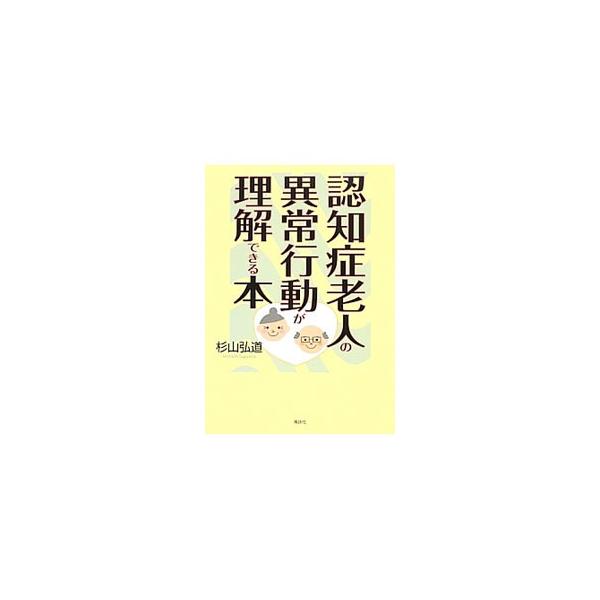 認知症老人の異常行動が理解できる本／杉山弘道