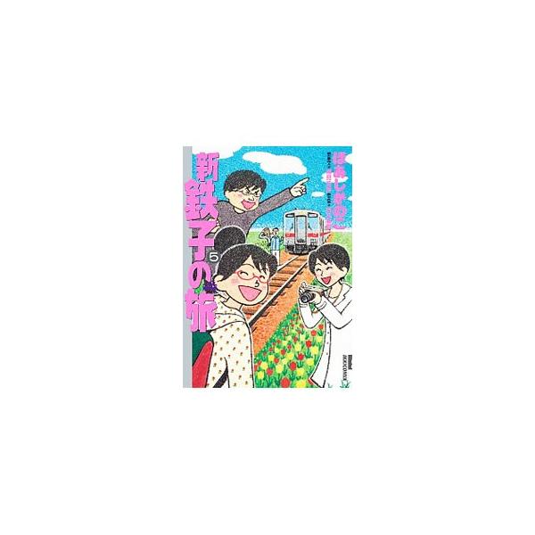 新・鉄子の旅 5／ほあしかのこ