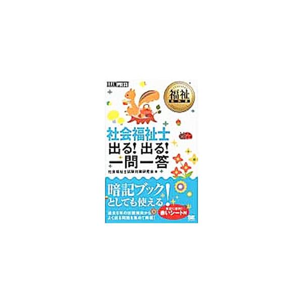 ■カテゴリ：中古本■ジャンル：教育・福祉・資格 福祉その他■出版社：翔泳社■出版社シリーズ：■本のサイズ：単行本■発売日：2012/08/06■カナ：シャカイフクシデルデルイチモンイットウ シャカイフクシシシケンタイサクケンキュウカイ