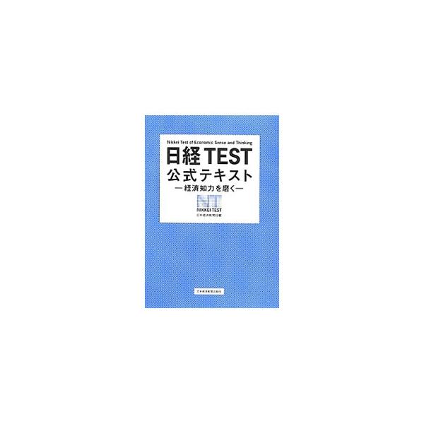日経ＴＥＳＴを受験する人のための公式参考書。日本の企業経営、消費・流通、金融、株式・商品市場、グローバル経済、教育などにおいて、今起こっていること、将来への影響等を論点として抽出し、わかりやすく解説する。■カテゴリ：中古本■ジャンル：政治・...