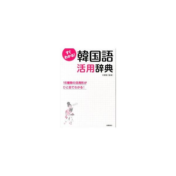 ９２４語の用言の活用形１６種類をまとめた辞典。活用形すべてにルビを付け、言い換え表現、ひと言フレーズなどの情報も収録。音声変化や用言の活用パターンも解説する。■カテゴリ：中古本■ジャンル：産業・学術・歴史 その他外国語■出版社：高橋書店■出...
