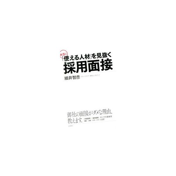 本当に「使える人材」を見抜く採用面接／細井智彦