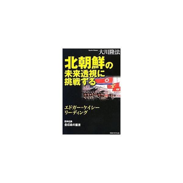 核保有国となった北朝鮮と、その挑発に乗った韓国が激突。そのとき、アメリカ・日本・中国は…。エドガー・ケイシーが、大川隆法の肉声を通して、風雲急を告げる東アジア情勢の近未来を予言する。金日成の霊言も同時収録。■カテゴリ：中古本■ジャンル：産業...