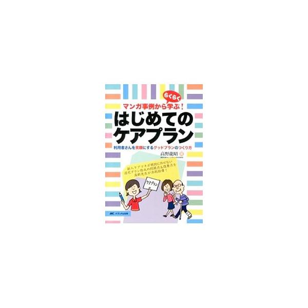 ケアマネジメントの実務に必要な基礎知識をわかりやすく説明。さらに、１０のモデル事例をあげ、新人ケアマネジャーが作ったケアプランの添削指導を通して、ケアプランをグッドプランにするポイントを示す。■カテゴリ：中古本■ジャンル：教育・福祉・資格 ...