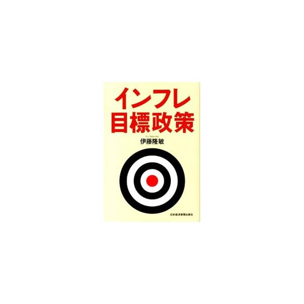 インフレ目標政策／伊藤隆敏