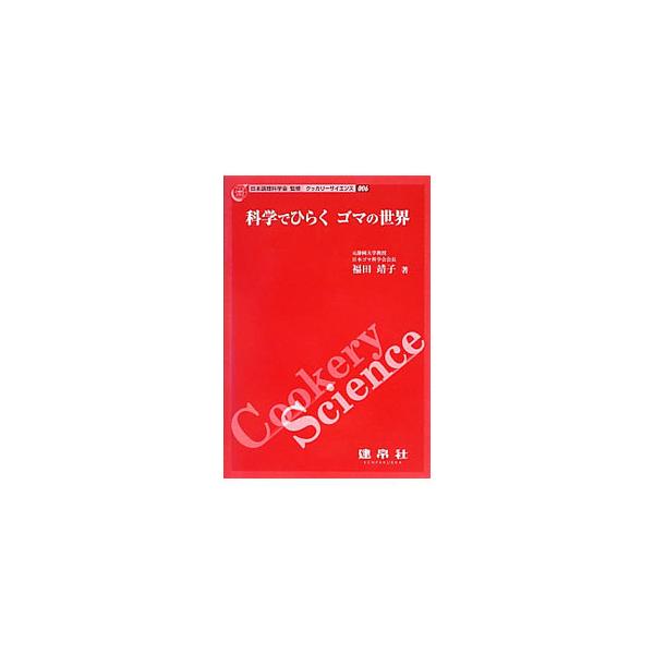 [本/雑誌]/科学でひらくゴマの世界 (クッカリーサイエンス)/福田靖子/著(単行本・ムック)