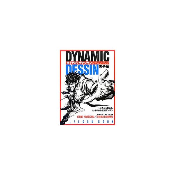 個性的なキャラクターをつくるトレーニングを繰り返して、魅せる男子を表現しよう。写真を使ったトレスデッサンから、デフォルメデッサン、マンガデッサン、より発展させたダイナミックデッサンのトレーニングまでを紹介。■カテゴリ：中古本■ジャンル：女性...