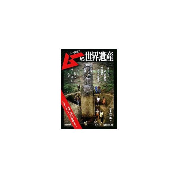 ムー的世界遺産／並木伸一郎