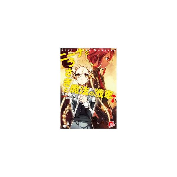 ニーナとうさぎと魔法の戦車 7／兎月竜之介