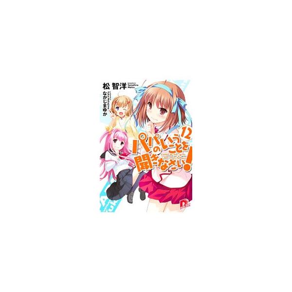 安いパパのいうことを聞きなさい 小鳥遊空の通販商品を比較 ショッピング情報のオークファン