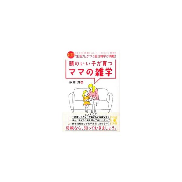 一晩置いたカレーがおいしくなる秘密とは？　トイレットペーパーは「シングル」がおトク？　料理の秘密や動植物の不思議、体のギモン、オシャレの知識、生活の知恵など、母親が子どもにさりげなく披露できる雑学を多数収録。■カテゴリ：中古本■ジャンル：産...