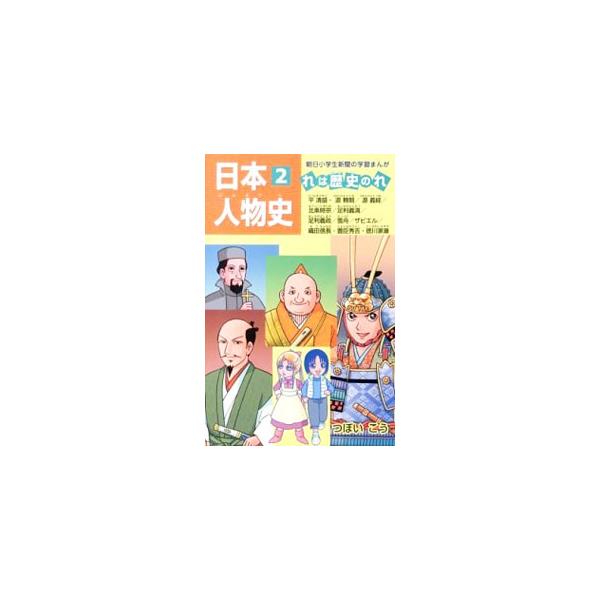 平清盛や織田信長など、鎌倉〜安土桃山時代に活躍した重要人物をまんがでわかりやすく紹介。新学習指導要領・各社教科書に対応。音読シート、歴史用語書き取りプリント、確認テスト付き。『朝日小学生新聞』連載を書籍化。■カテゴリ：中古本■ジャンル：産業...