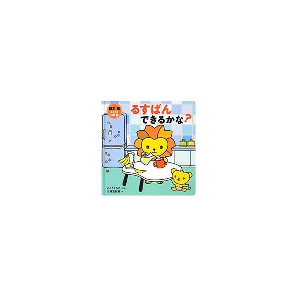 るすばんできるかな？／いとうとしこ