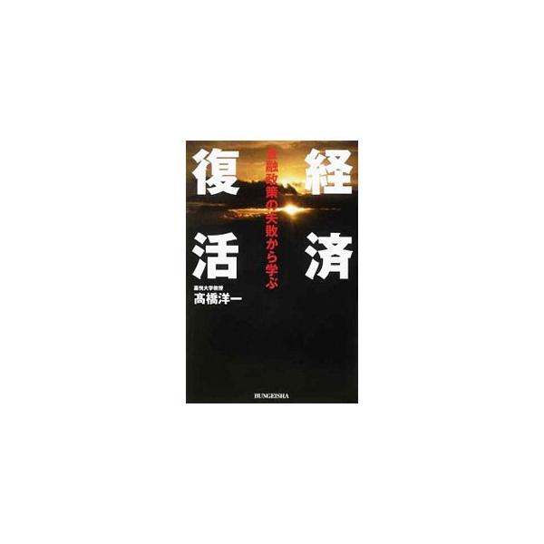 日本の「失われた２０年」の経済政策や金融政策の歴史を振り返り、問題点や対処法を徹底検証。不良債権問題、消費税、郵政民営化、リーマン・ショック、事業仕分けなど、主要な問題を取り上げ、わかりやすく解説する。■カテゴリ：中古本■ジャンル：政治・経...