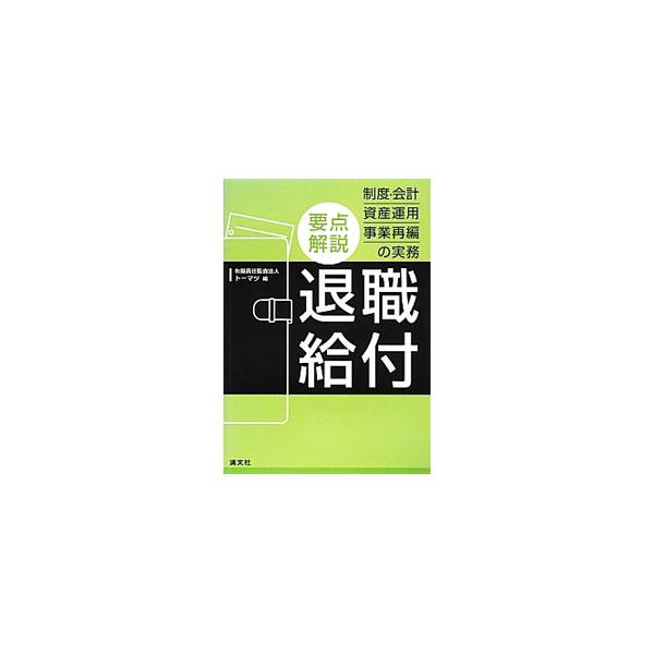 企業年金制度（確定拠出年金、確定給付企業年金）、会計、年金資産運用、事業再編等、退職給付に関する事項全般を実務に即してコンパクトに解説する。２０１２年の会計基準改正に対応。■カテゴリ：中古本■ジャンル：ビジネス 経理・会計■出版社：清文社■...