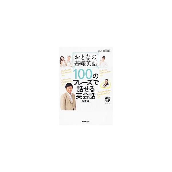 １００のフレーズで話せる英会話−おとなの基礎英語　ＣＤ　ＢＯＯＫ