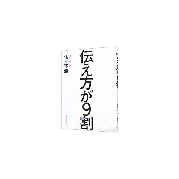 伝え方にはシンプルな技術があり、感動的なコトバはつくることができる。ヒットを連発するコピーライターが、膨大な時間とトライ＆エラーで導き出した、ひとの心を揺さぶる伝え方の技術を紹介する。伝え方をまとめた図付き。■カテゴリ：中古本■ジャンル：政...