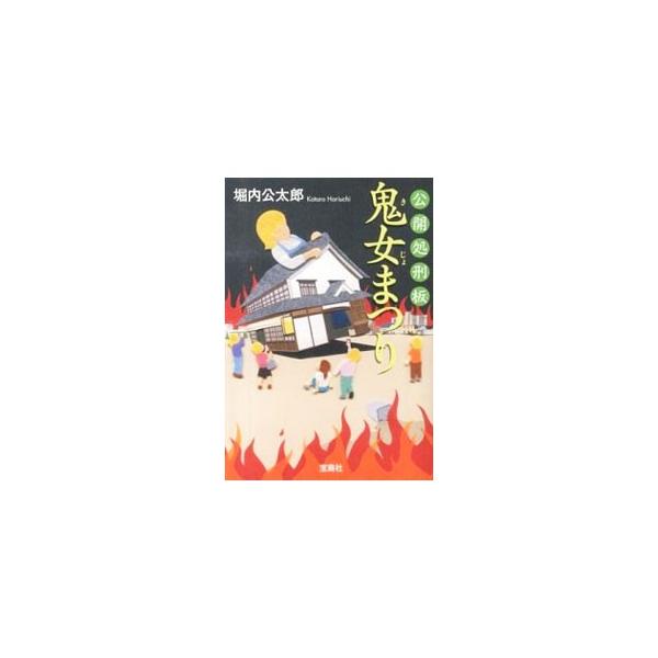 公開処刑板鬼女まつり 堀内公太郎 Buyee Buyee บร การต วกลางจากญ ป น ซ อจากประเทศญ ป น