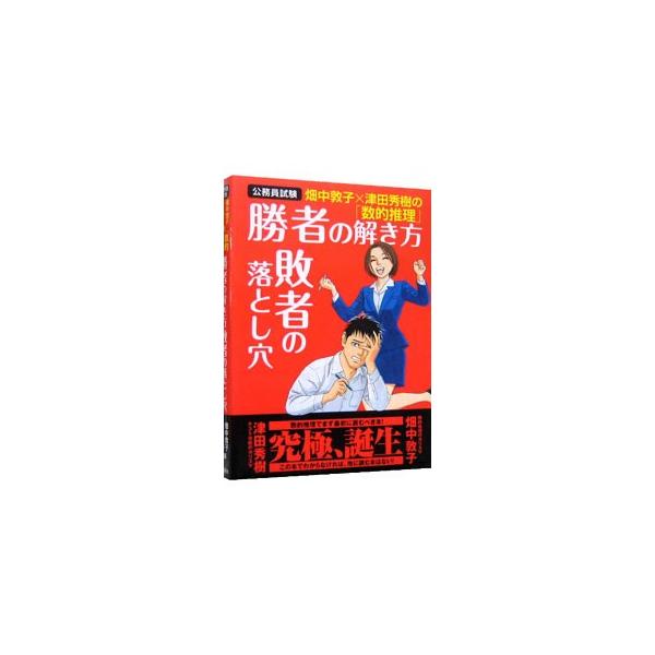 畑中敦子×津田秀樹の「数的推理」勝者の解き方 敗者の落とし穴 公務員試験／畑中敦子／津田秀樹
