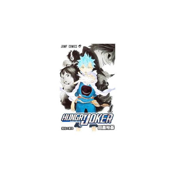 Hungry Joker 1 ジャンプコミックスdigitalの価格と最安値 おすすめ通販を激安で