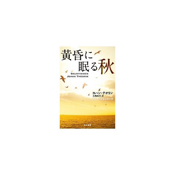 黄昏に眠る秋 ヨハン テオリン ネットオフ ヤフー店 通販 Yahoo ショッピング
