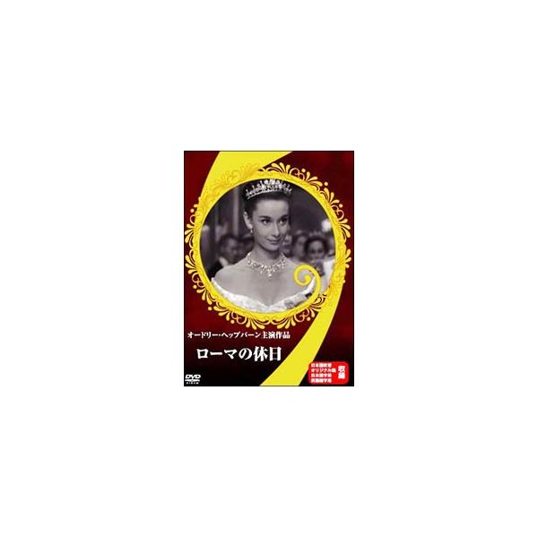 DVD／ローマの休日