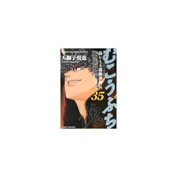 むこうぶち 35／天獅子悦也