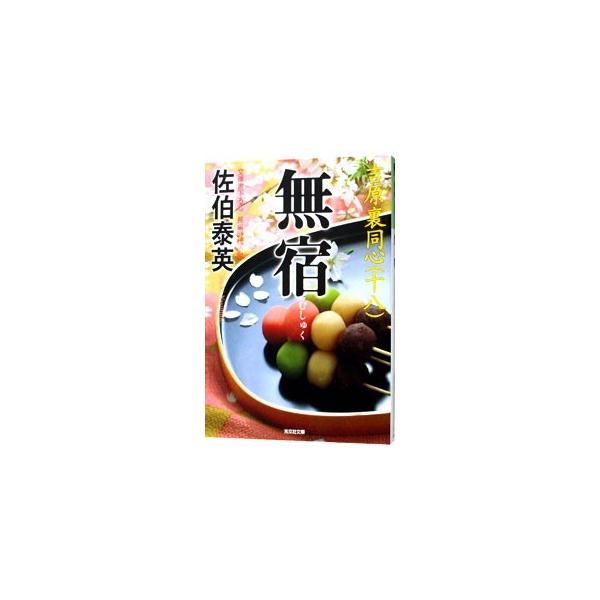 無宿（吉原裏同心シリーズ18）／佐伯泰英
