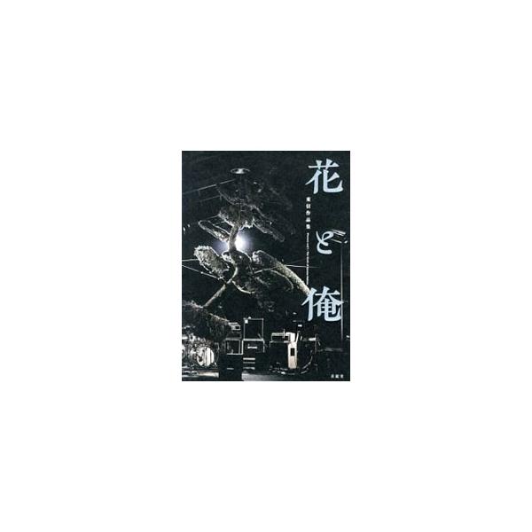 花屋であることにこだわり続ける一人の男が、衝動と熟考で生けてきた数多の花、真っ向正面から向き合ってきた軌跡、露にしてきた人と花の関係を振り返り、ひとつに束ねる。花屋東信の１５年間をまとめた作品集。■カテゴリ：中古本■ジャンル：女性・生活・コ...