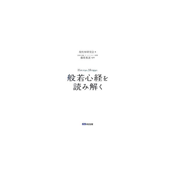 「般若心経」って何をいっているの？　あなたのその「こだわり」は、何のため？　生きるための智慧に溢れた「般若心経」を、社会でバリバリ活躍している２０人の禅僧が、自らの体験からやさしく読み解く。■カテゴリ：中古本■ジャンル：産業・学術・歴史 仏...