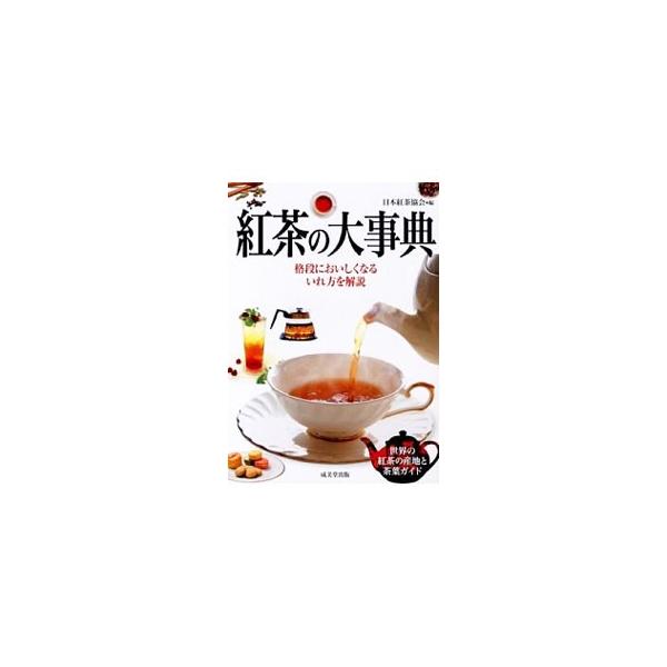美味しい紅茶の入れ方の基本からアレンジティーの楽しみ方まで、紅茶に関するすべてがわかる内容充実の解説書。世界の紅茶の産地と茶葉、ブランドカタログも収録する。■カテゴリ：中古本■ジャンル：料理・趣味・児童 飲み物■出版社：成美堂出版■出版社シ...