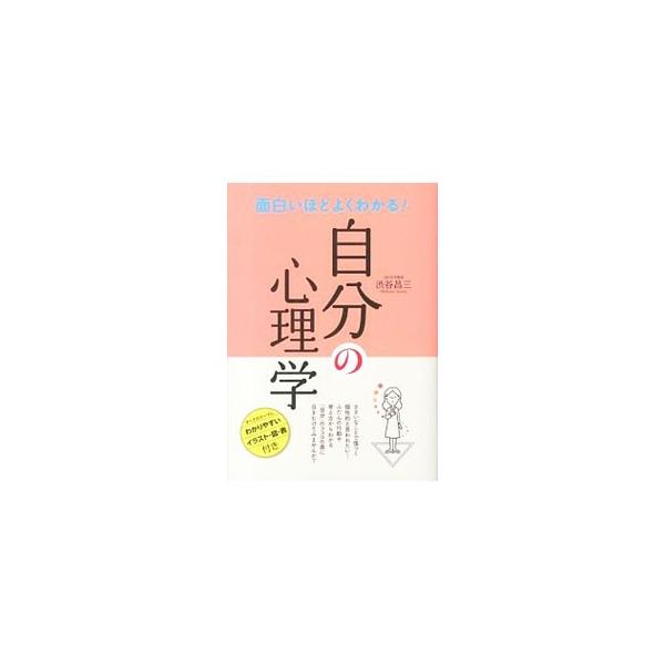 ささいなことで傷つく、個性的だと言われるとうれしい、失敗からなかなか立ち直れない…。ふだんの行動や考え方からわかる「自分」の心理を、イラストや図表を用いてわかりやすく解説する。■カテゴリ：中古本■ジャンル：産業・学術・歴史 倫理・心理学■出...