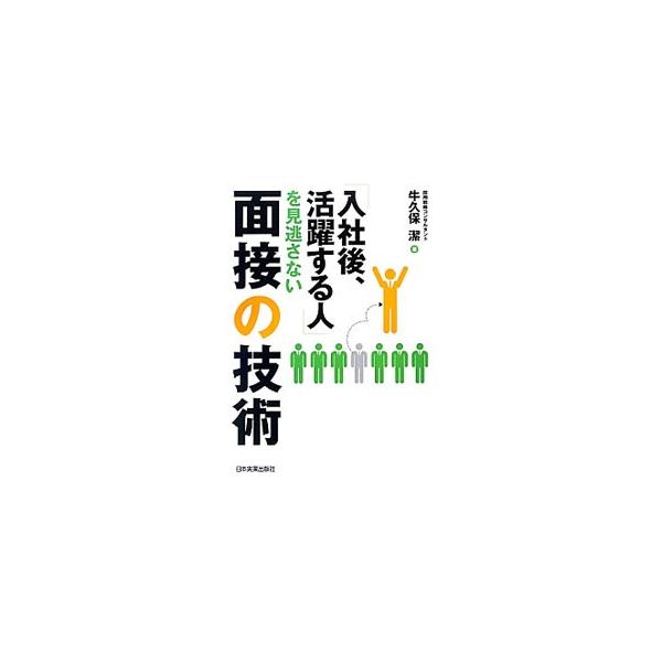 経験と勘だけで欲しい人材は採れません。応募書類の見方、書類選考の視点、面接の進め方はもちろん、競合企業や転職マーケットを捉えて対応する方法や、応募者に「この会社に入社したい」と思わせる面接の方法を紹介します。■カテゴリ：中古本■ジャンル：教...
