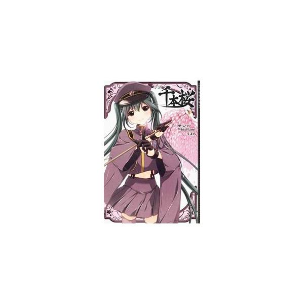 小説 千本桜の価格と最安値 おすすめ通販を激安で