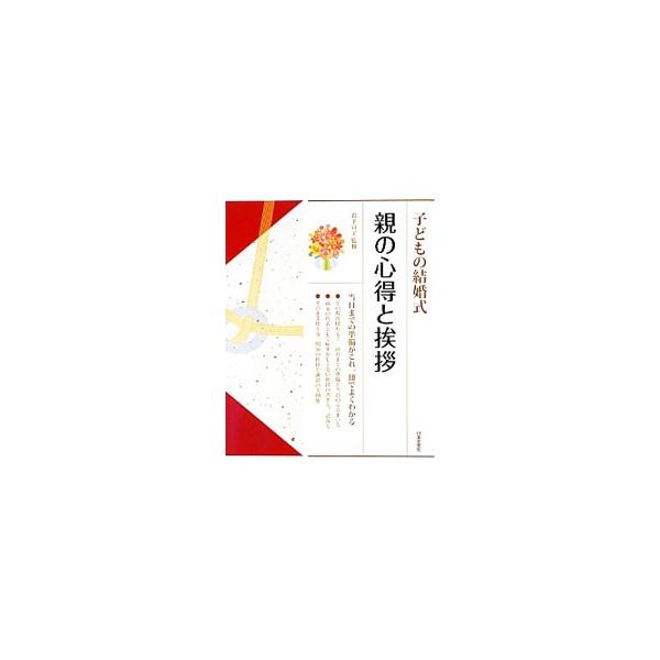 前日までの準備と当日のふるまい方、両家の代表として恥ずかしくない挨拶の書き方・読み方など、子どもの結婚式に向けて親がするべきことを解説する。そのまま使える開演の挨拶と謝辞の実例集も収録。■カテゴリ：中古本■ジャンル：女性・生活・コンピュータ...
