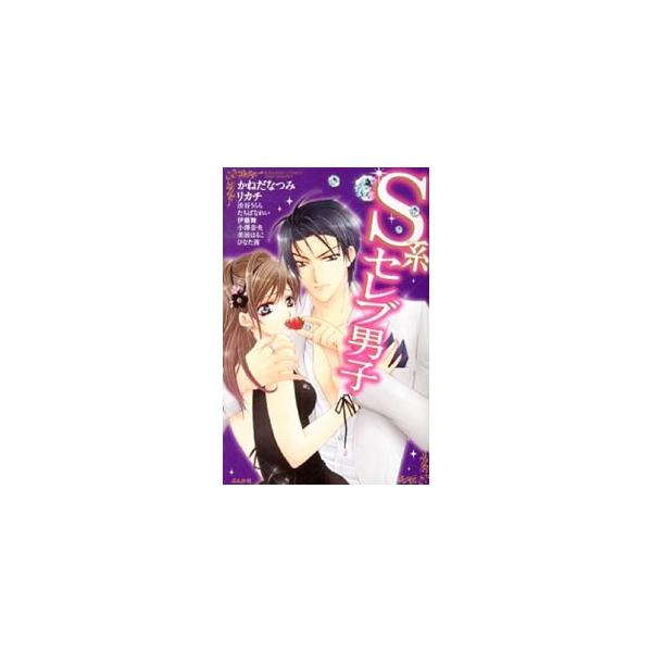 Ｓ系セレブ男子／アンソロジー