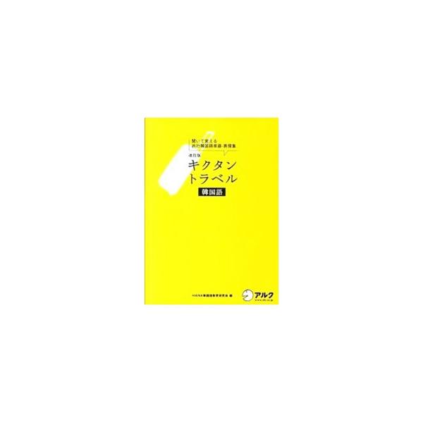 ■カテゴリ：中古本■ジャンル：産業・学術・歴史 中国語・韓国語■出版社：アルク■出版社シリーズ：■本のサイズ：単行本■発売日：2011/12/29■カナ：キクタントラベルカンコクゴキイテオボエルリョコウカンコクゴタンゴヒョウゲンシュウリョコ...