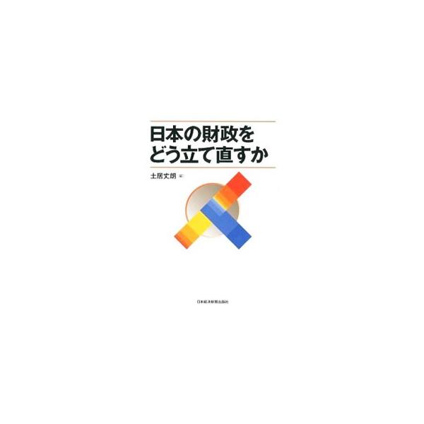 ■カテゴリ：中古本■ジャンル：政治・経済・法律 財政■出版社：日本経済新聞出版社■出版社シリーズ：■本のサイズ：単行本■発売日：2012/02/21■カナ：ニホンノザイセイヲドウタテナオスカ ドイタケロウ