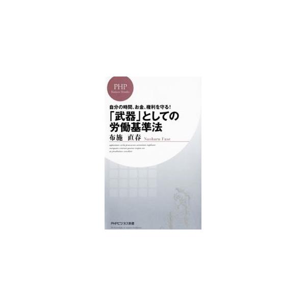 ■カテゴリ：中古本■ジャンル：政治・経済・法律 法律その他■出版社：ＰＨＰ研究所■出版社シリーズ：ＰＨＰビジネス新書■本のサイズ：新書■発売日：2013/03/18■カナ：ジブンノジカンオカネケンリヲマモルブキトシテノロウドウキジュンホウ ...