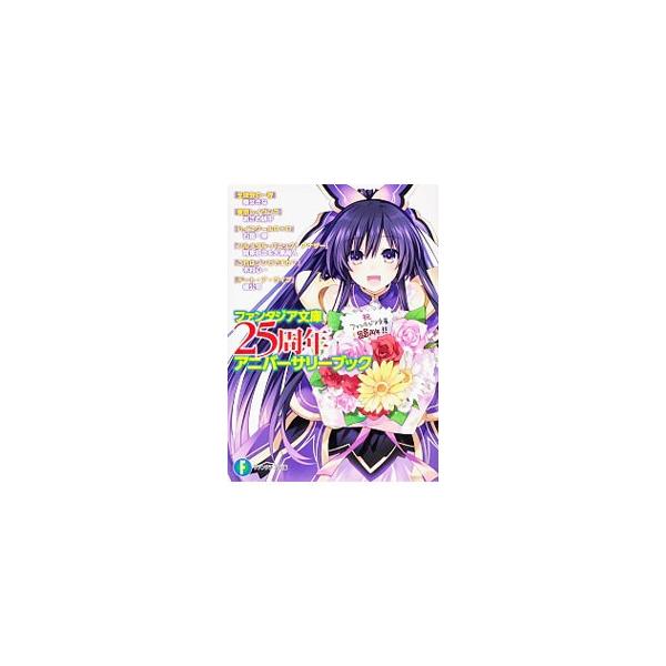 ファンタジア文庫25周年アニバーサリーブック／葵せきな／あざの耕平／石踏一榮 他