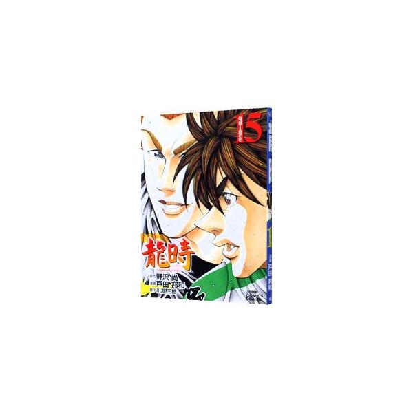 龍時 15／戸田邦和
