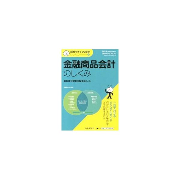 金融商品会計について、基本的な内容の理解が深められるように、１テーマ見開きで、図・表・イラストをふんだんに用いて解説。どのように会計処理をするのかを、金融資産・金融負債・デリバティブ取引の３つに分けて説明する。■カテゴリ：中古本■ジャンル：...