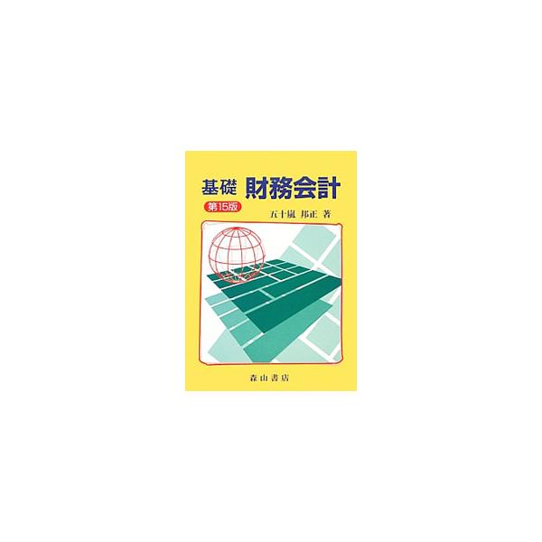 基礎財務会計／五十嵐邦正 : ネットオフ ヤフー店 - 通販 - Yahoo