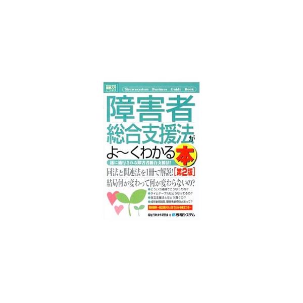 ２０１３年４月１日施行の障害者総合支援法と、２０１２年１０月１日施行の障害者虐待防止法の内容を、図表を交えてわかりやすく解説。成年後見制度についても取り上げる。改正部がひと目でわかる条文つき。■カテゴリ：中古本■ジャンル：教育・福祉・資格 ...