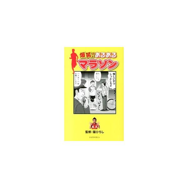爆笑！あるあるマラソン／猫ひろし