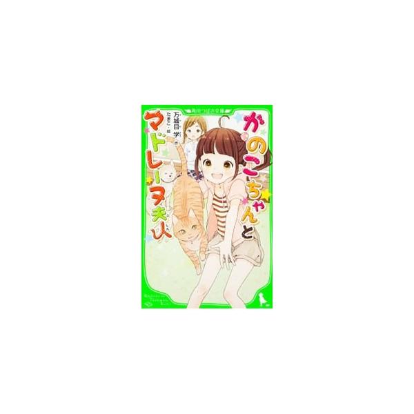 かのこちゃんとマドレーヌ夫人／万城目学