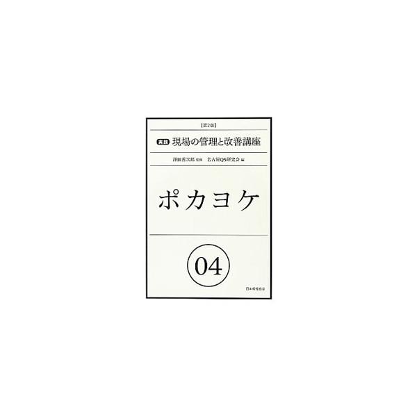 システムや製品への高信頼性が求められる昨今、１００％良品を実現するために、ポカヨケは品質保証の重要手段の１つである。現場で実践されているポカヨケの品質保証活動の中での位置づけ、考え方と進め方を体系的に解説する。■カテゴリ：中古本■ジャンル：...