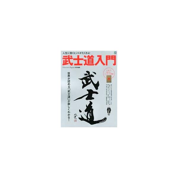 武士道入門／エイ出版社